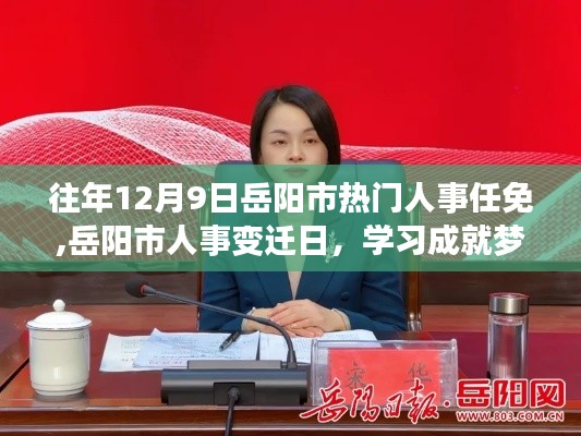 岳陽市人事變遷日，學習成就夢想，自信鑄就輝煌之路