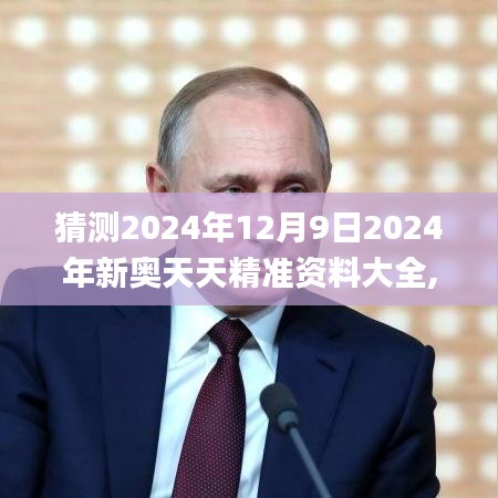 猜測2024年12月9日2024年新奧天天精準資料大全,實證數(shù)據(jù)解析說明_戶外版8.806