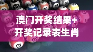 澳門(mén)開(kāi)獎(jiǎng)結(jié)果+開(kāi)獎(jiǎng)記錄表生肖344期,數(shù)據(jù)驅(qū)動(dòng)方案實(shí)施_安卓10.831