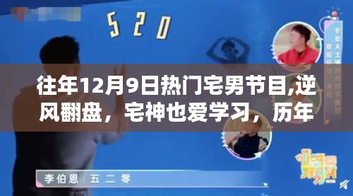 歷年12月9日宅男節(jié)目回顧，逆風翻盤，宅神也愛學習之啟示錄