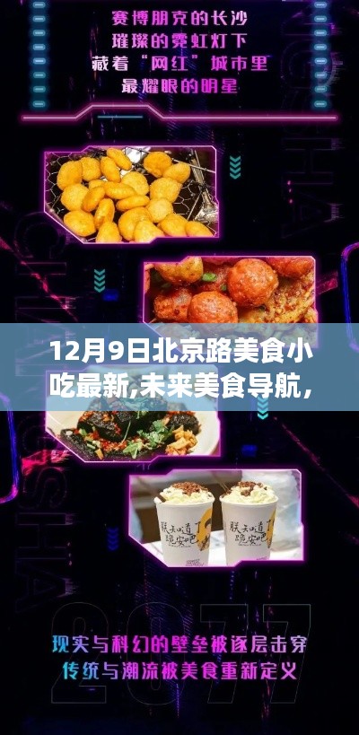 北京路美食小吃新紀元，科技盛宴下的美食導航，12月9日最新動態