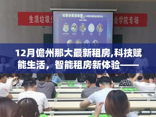 科技賦能生活，智能租房新體驗，探索儋州那大最新租房科技