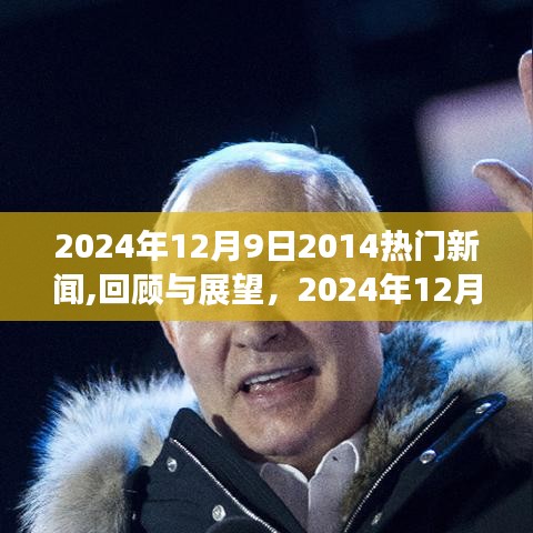 回顧與展望，2024年12月9日新聞熱點及熱門產品評測報告