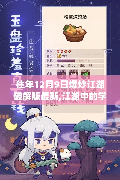 往年12月9日爆炒江湖破解版最新,江湖中的學(xué)習(xí)之道，從往年爆炒江湖破解版到自信成就之路