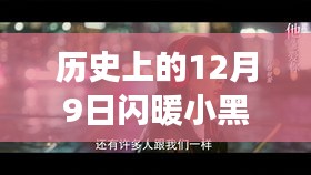 揭秘歷史上的閃暖小黑店背后的勵(lì)志故事，變化的力量與自信的魔力在閃耀的十二月九日
