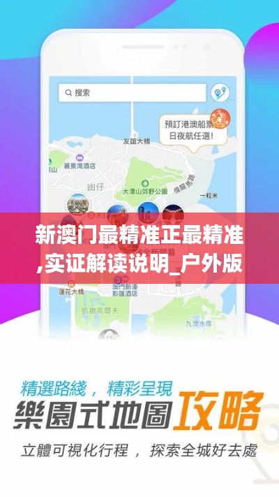 新澳門最精準(zhǔn)正最精準(zhǔn),實(shí)證解讀說明_戶外版18.298