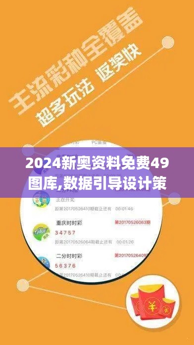 2024新奧資料免費49圖庫,數(shù)據(jù)引導(dǎo)設(shè)計策略_tool5.102