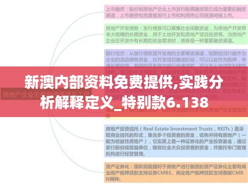 新澳內(nèi)部資料免費提供,實踐分析解釋定義_特別款6.138