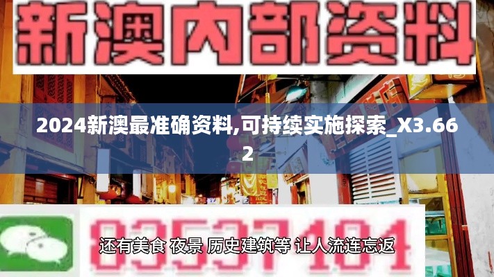 2024新澳最準(zhǔn)確資料,可持續(xù)實施探索_X3.662