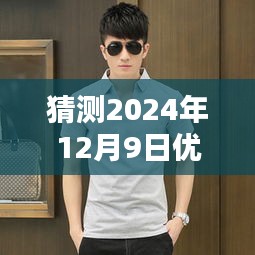 探秘小巷深處的優衣庫，預測2024年12月9日熱門男裝降價潮流揭曉