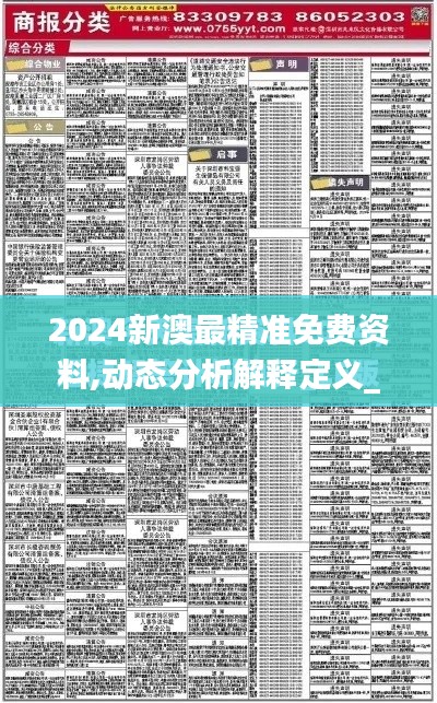 2024新澳最精準免費資料,動態分析解釋定義_ios5.551