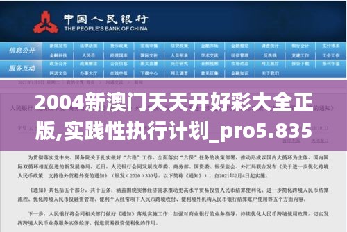 2004新澳門天天開好彩大全正版,實踐性執(zhí)行計劃_pro5.835