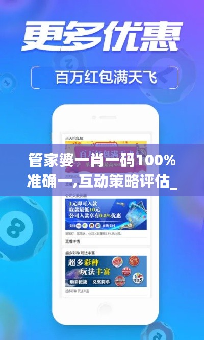 管家婆一肖一碼100%準確一,互動策略評估_創(chuàng)意版4.902