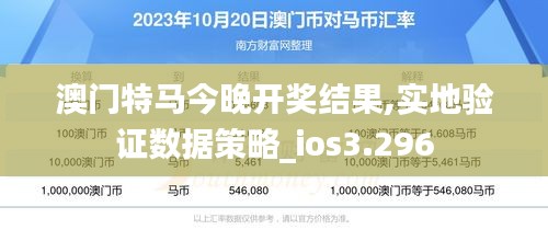 澳門特馬今晚開獎(jiǎng)結(jié)果,實(shí)地驗(yàn)證數(shù)據(jù)策略_ios3.296