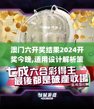 澳門六開獎結(jié)果2024開獎今晚,適用設(shè)計解析策略_Essential3.613