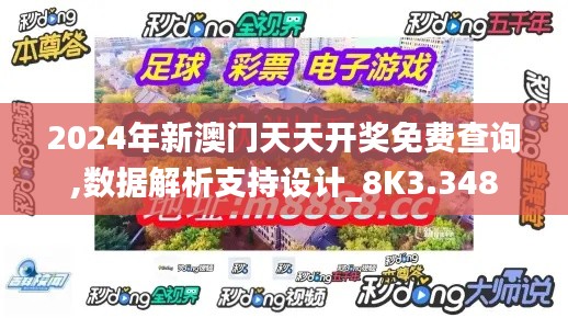 2024年新澳門天天開獎免費查詢,數(shù)據(jù)解析支持設計_8K3.348