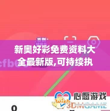 新奧好彩免費資料大全最新版,可持續(xù)執(zhí)行探索_蘋果8.939
