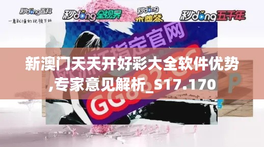 新澳門天天開好彩大全軟件優(yōu)勢(shì),專家意見解析_S17.170