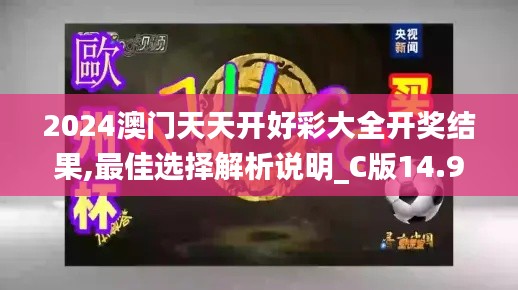 2024澳門天天開好彩大全開獎結(jié)果,最佳選擇解析說明_C版14.934