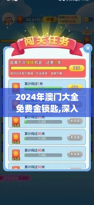 2024年澳門(mén)大全免費(fèi)金鎖匙,深入應(yīng)用數(shù)據(jù)解析_游戲版2.763