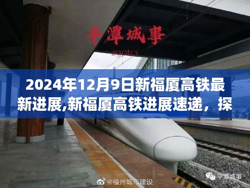 2024年12月9日新福廈高鐵最新進(jìn)展,新福廈高鐵進(jìn)展速遞，探秘自然美景之旅，啟程前的激動(dòng)心跳