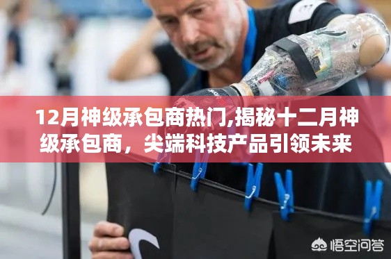 揭秘十二月神級承包商，尖端科技革新引領(lǐng)超凡生活體驗