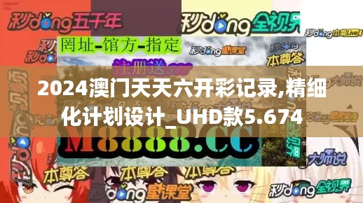 2024澳門天天六開彩記錄,精細化計劃設計_UHD款5.674