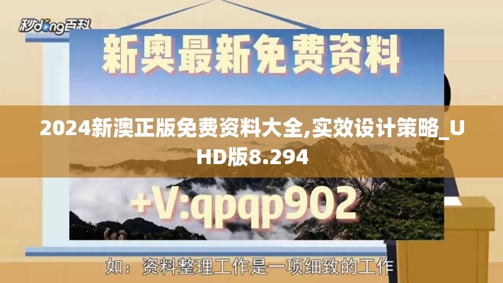 2024新澳正版免費資料大全,實效設(shè)計策略_UHD版8.294