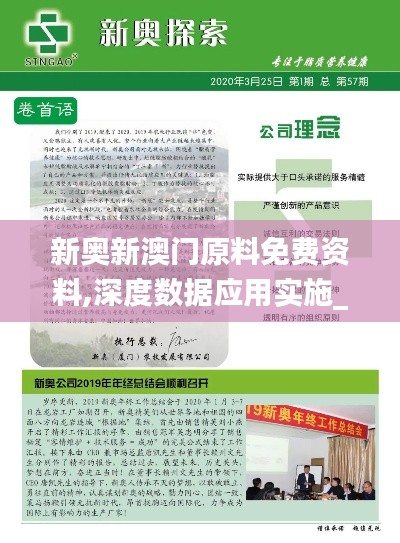 新奧新澳門原料免費資料,深度數據應用實施_專業款19.110