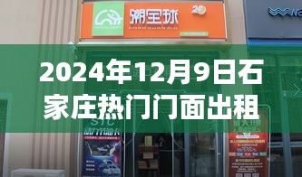 揭秘石家莊熱門門面出租背后的故事與影響，2024年最新動態(tài)解析