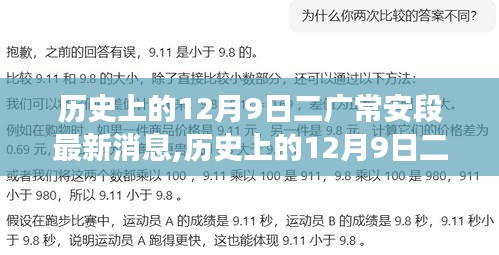 歷史上的12月9日二廣常安段深度解讀與最新動態(tài)揭秘