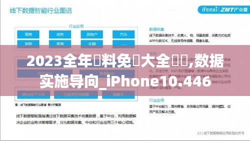 2023全年資料免費大全優(yōu)勢,數據實施導向_iPhone10.446