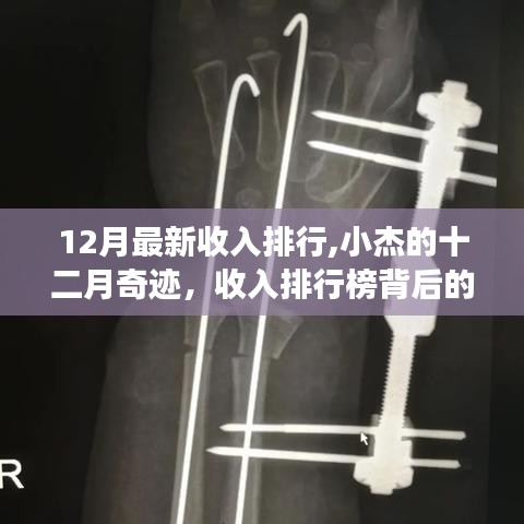 小杰的十二月奇跡，收入排行榜背后的暖心故事