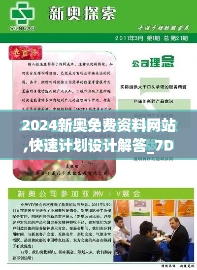 2024新奧免費資料網站,快速計劃設計解答_7DM6.431
