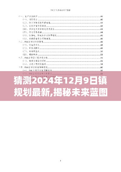 揭秘未來藍圖，揭秘鎮規劃展望，展望2024年12月9日的鎮規劃新動向