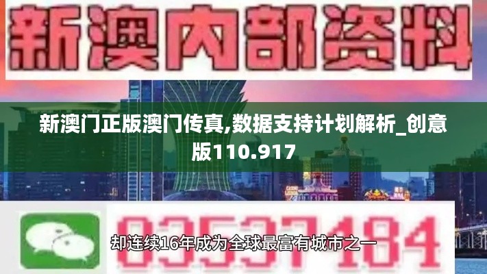 新澳門正版澳門傳真,數據支持計劃解析_創(chuàng)意版110.917
