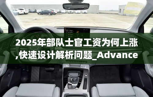 2025年部隊士官工資為何上漲,快速設(shè)計解析問題_Advance5.397
