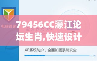 79456CC濠江論壇生肖,快速設(shè)計(jì)問題策略_XP12.653