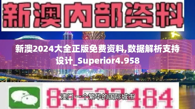 新澳2024大全正版免費(fèi)資料,數(shù)據(jù)解析支持設(shè)計(jì)_Superior4.958