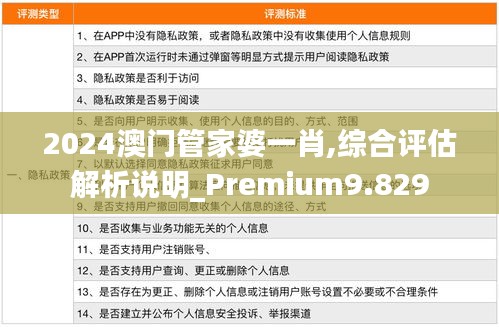 2024澳門管家婆一肖,綜合評(píng)估解析說明_Premium9.829
