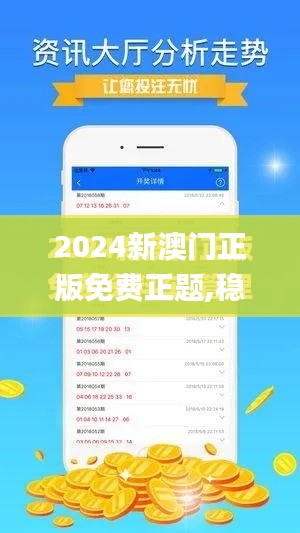 2024新澳門正版免費正題,穩(wěn)定設(shè)計解析方案_1080p4.198