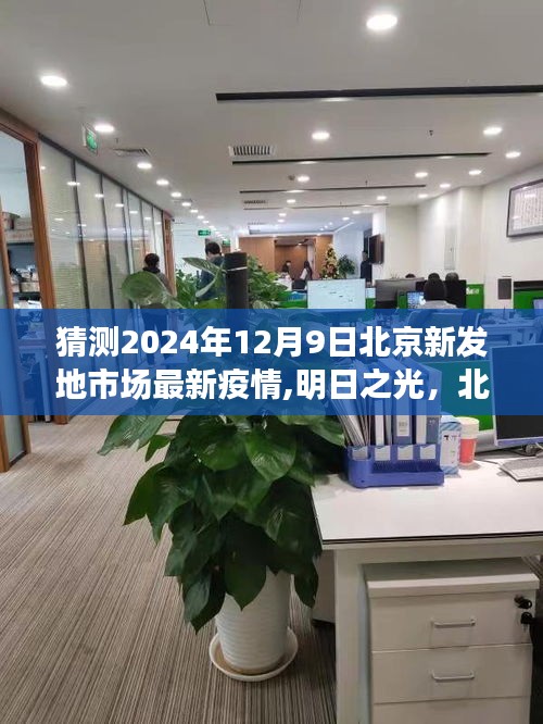 北京新發(fā)地市場(chǎng)疫情下的學(xué)習(xí)變革與希望之舟，明日之光預(yù)測(cè)報(bào)告（最新疫情動(dòng)態(tài)）