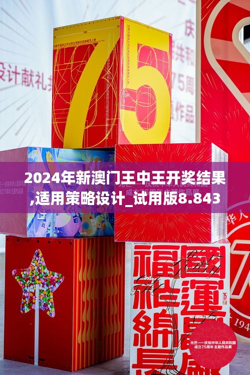2024年新澳門王中王開獎結(jié)果,適用策略設(shè)計_試用版8.843