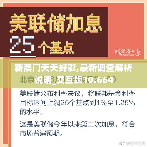 新澳門天天好彩,最新調(diào)查解析說明_交互版10.664