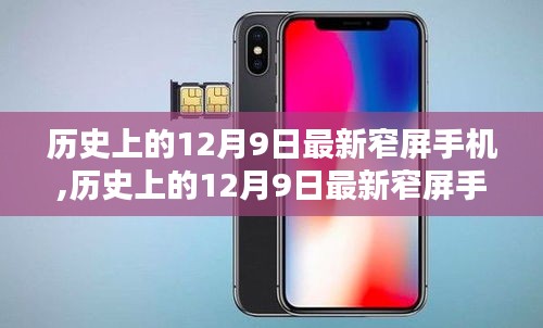 歷史上的12月9日最新窄屏手機(jī)選購(gòu)指南，從選擇到使用，教你成為手機(jī)達(dá)人