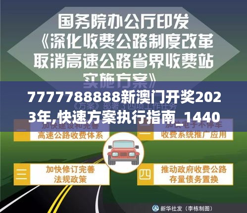 7777788888新澳門開獎(jiǎng)2023年,快速方案執(zhí)行指南_1440p9.690