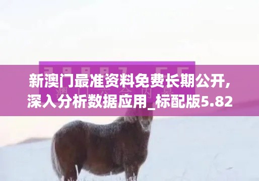 新澳門最準資料免費長期公開,深入分析數(shù)據(jù)應用_標配版5.821