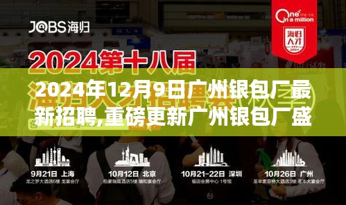 廣州銀包廠最新招聘啟事，2024年職業未來從這里起航，新篇章盛大開啟