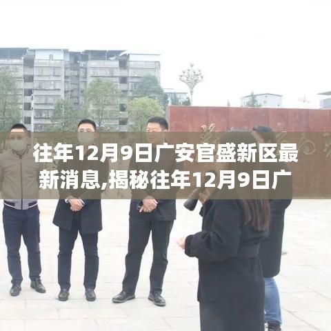揭秘廣安官盛新區發展動態，最新消息一網打盡（往年12月9日更新）