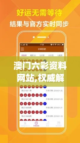 澳門六彩資料網(wǎng)站,權(quán)威解讀說明_移動版13.106